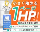 個人事業/高品質・低価格のHP制作します 限定価格！シングルページで初期費用を抑えて事業をスタート イメージ1