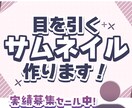 活動者向け！サムネイル編集承ります 活動者目線でおつくりいたします！ イメージ1