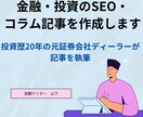 金融・投資のSEO・コラム記事を作成します 投資歴20年の元証券会社ディーラーが記事を執筆 イメージ1