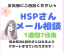 悩めるHSPさん★1週間メールサポートします HSPさんが悩み解決&前向きになれるようサポートします！ イメージ1
