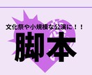 大学生劇作家があなたのご要望通りの戯曲を書きます 男女比、舞台装置の制限、セリフ量の調整など幅広く対応可！ イメージ1