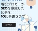 SEOを意識したアフィリエイト記事を書きます 現役アフィリエイターがSEOと品質を重視した記事を書いて集客 イメージ1