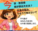 住宅ローン・教育費・将来資金計画の悩みを整理します 「家を買って大丈夫？教育費は？」将来の大きな支出の不安を解消 イメージ1