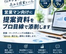 営業マン向けにを営業目線で添削します 構成・訴求・商談導線までプロ目線で改善 イメージ1