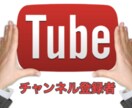 お値打★YouTubeチャンネル登録者数増やします チャンネル登録者が600人増えるまで動画を拡散し続けます イメージ1