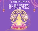 エネルギーお送りして波動を調整します -滞った気を解き放ち、軽やかな流れへ導く- イメージ1