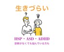 同じ目線で、HSP・発達障害・生きづらさ聞きます 私も発達障害です、一歩踏み込んで話しましょう！ イメージ1