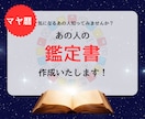 あの人の鑑定書作成いたします 気になるあの人知ってみませんか？ イメージ1