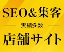 実績多数！集客＆SEOに店舗サイト制作します きれい・かっこいいだけの自己満足のホームページはやめませんか イメージ1