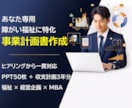 障がい福祉の事業計画書・収支計画を作成します テンプレではなくあなた専用。文章・数値・図表まで一貫対応 イメージ1