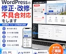 WordPressの修正・改修・不具合対応をします 大体なんでもできます。お気軽にご相談ください。 イメージ1