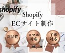 ブランドの魅力を引き出すShopify制作します 洗練されたECサイト構築。SNS連携を強化！ イメージ1