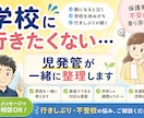 児発管が学校に行きたくない悩みを一緒に整理します 学校に行けない理由を一緒に整理します イメージ1