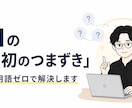 AI初心者の「最初のつまずき」解決します 専門用語ゼロで、最初のつまずきを一緒にほどきます イメージ1