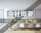 会社概要・パンフレット制作致します 会社の顔となる会社概要・パンフレット作成致します！ イメージ1