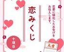 恋みくじ:十項目で恋愛特化のおみくじをみます あなたに今必要な恋愛の“気づき”を、そっとお伝えします。 イメージ1