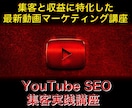 最新版YouTubeSEOアフィリ講座を販売します 集客と収益に特化した最新の動画マーケティング実践講座 イメージ1