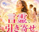 恋愛成就を言霊が叶えます 鑑定歴28年！あなたに「今」必要な言霊を授けます イメージ1