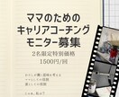 2名限定★キャリア相談モニターを募集します ママのためのキャリアコーチング体験セッション イメージ1