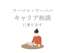 仕事と子育てのキャリア相談に乗ります ワーママ歴14年のキャリアコンサルタントがお話を伺います イメージ1