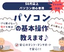 Zoom講座付き！シニア向けパソコン講座教えます Zoom講座と一緒にパソコンの基本操作教えます イメージ1
