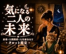 あの人との未来をタロットで詳しく鑑定します お相手の本音・未来・ご縁の可能性を丁寧に読み解きます イメージ1