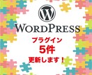 WordPressプラグイン5件まとめて更新します まとめてお得に！プラグイン最大5件の安全更新 イメージ1