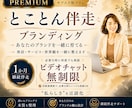 ブランド構築【プレミアム】｜本気で継続伴走します ひとりで迷う時間を、前進する力へ｜必要な時に何度でも相談OK イメージ1