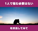 あなたの悩み、報告、愚痴聞きます なんでもOK！誰かに話したいこと話してみよう イメージ7