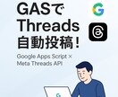 Threadsの自動予約投稿プログラムを提供します Threads（スレッズ）投稿、GASで自動化！ イメージ1