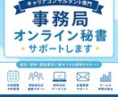 キャリアコンサルタント専門｜事務局サポートします 相談者と向き合う時間を増やす、キャリコン専門の事務局サポート イメージ1