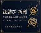 大切なご縁へ個別の縁結び祈願を行います ご希望を伺い、施術と個別の文章報告をお届け イメージ1