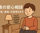 夜の安心相談／弱音・愚痴・恋愛聞きます 吐き出したい気持ち、丁寧に受け止めます イメージ1