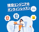 初学者向け！HTML,CSS,JSなどを教えます | 前職の教育業界でのスキルを活かし、分かりやすく教えます！ イメージ1