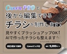 Canvaで後から編集できるチラシを制作します 見やすくブラッシュアップ！AIで作ったチラシも整えます！ イメージ1