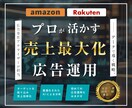 Amazon広告・楽天のRPP広告の運用代行します 【運用実績1000件以上】Amazon・楽天広告の運用代行 イメージ1