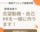 美容クリニックの志望動機・自己PRを一緒に作ります 志望動機・自己PR・面接回答を現場目線でサポートします。 イメージ1