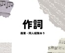 ご要望に合わせて【作詞】します ワンコーラスからフルコーラスまで イメージ1