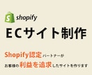 Shopifyで売れるECサイトを作ります 公認のShopify Partnerが柔軟に対応するので安心 イメージ1
