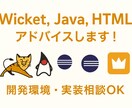 Wicket,Java,HTMLをアドバイスします 「こんなコトしたいとき、どうする？」お答えします。 イメージ1