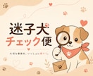 迷子犬を保健所18か所分まとめて確認します 東京・埼玉・千葉・神奈川・24時間以内に納品・7日間毎日確認 イメージ1