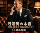 既婚男性の本音不倫・復縁で揺れる男心を徹底解説ます 秘密の恋に悩む女性のために寄り添います イメージ1