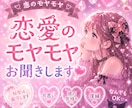 恋愛のモヤモヤ、誰にも言えない気持ちお聞きします 誰にも言えない恋のお話聞きます♡ イメージ2