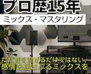 プロ歴15年。貴方の曲をプロ基準の音響へ仕上げます 【ミックス・マスタリング】　ミックスから仕上げまで イメージ1