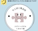 皆様の★ジグソーパズル★組み立て代行いたします こちらは〜でこぼこ集会所❤ジグソーパズル組み立て組です イメージ1