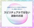日頃のモヤモヤした気持ちを前向きにします スピリチュアルではない波動のお話〜少し素敵に前向きに〜 イメージ1