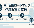 AI活用ロードマップ作成＆実行支援ます AIベンチャーでの経験を元に業務課題を解決するための伴走支援 イメージ1