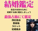 大好評キレイ占い！結婚相手との相性鑑定いたします 結婚相手との相性鑑定❤️貴方の未来❤️幸せな結婚生活へ イメージ1