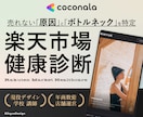 楽天市場｜売れない商品ページをプロが徹底診断します 売れない原因と改善ポイントを具体的に診断 イメージ1