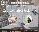 あなたの【なりたい】をサポートします 自分を変える本気の３０日間を送りませんか？ イメージ1